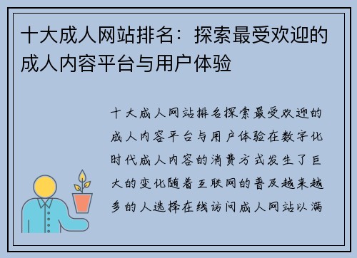 十大成人网站排名：探索最受欢迎的成人内容平台与用户体验