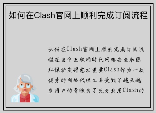 如何在Clash官网上顺利完成订阅流程